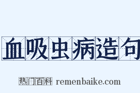 血吸虫病造句是什么意思的图片